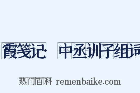 霞笺记·中丞训子组词是什么意思的图片